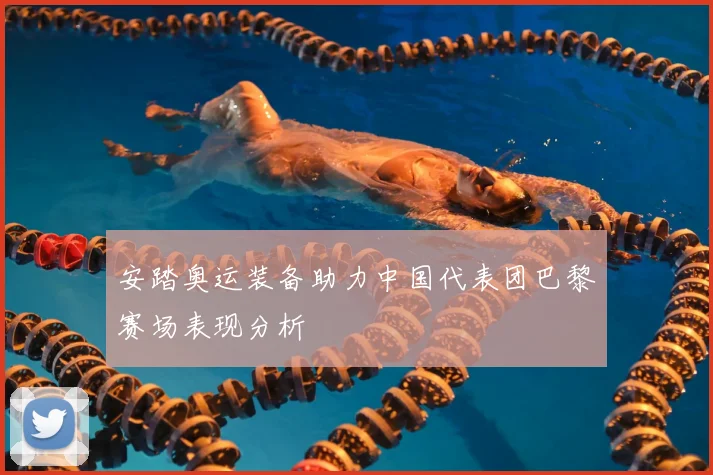 安踏奥运装备助力中国代表团巴黎赛场表现分析