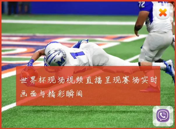 世界杯现场视频直播呈现赛场实时画面与精彩瞬间