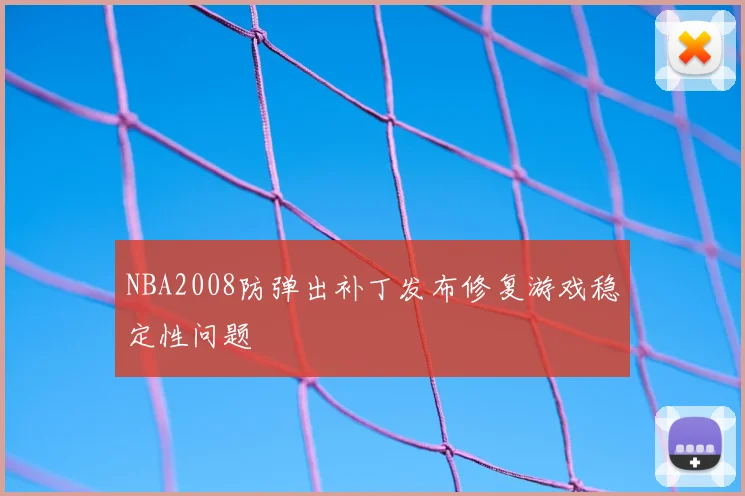 NBA2008防弹出补丁发布修复游戏稳定性问题