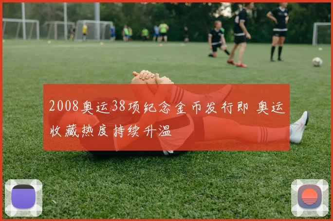 2008奥运38项纪念金币发行即 奥运收藏热度持续升温