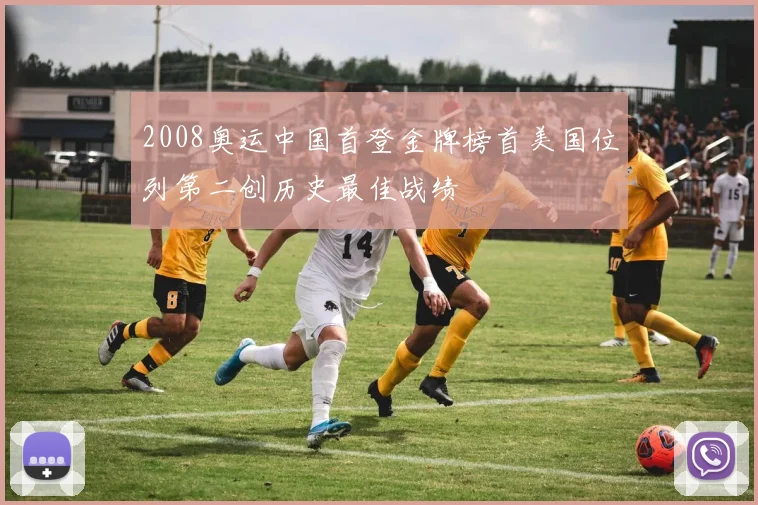 2008奥运中国首登金牌榜首美国位列第二创历史最佳战绩