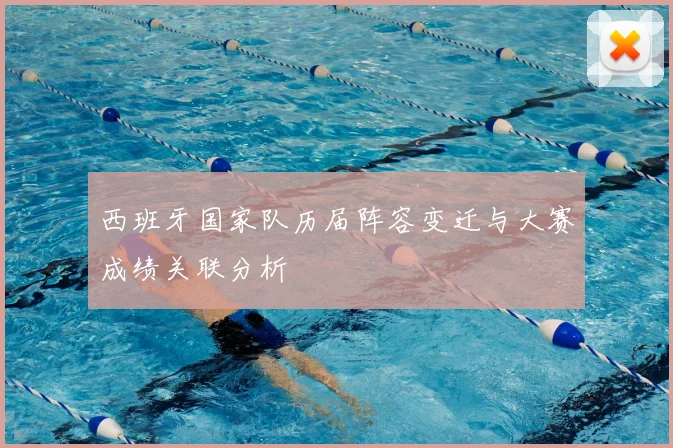 西班牙国家队历届阵容变迁与大赛成绩关联分析