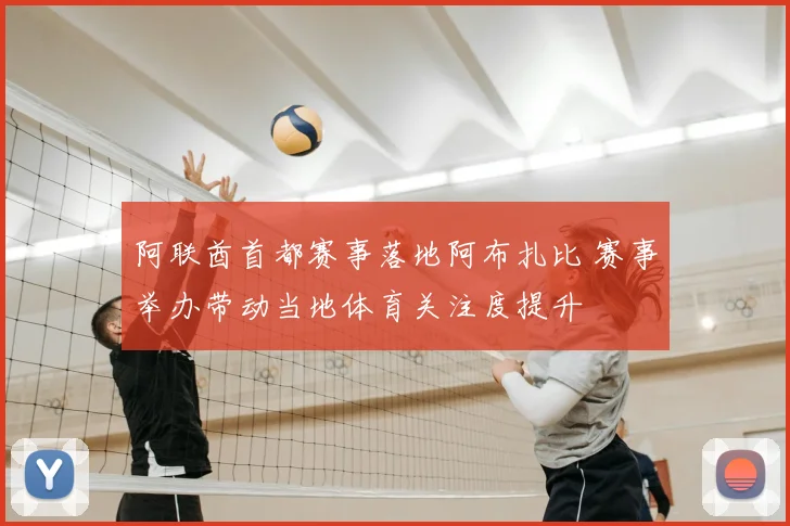 阿联酋首都赛事落地阿布扎比 赛事举办带动当地体育关注度提升