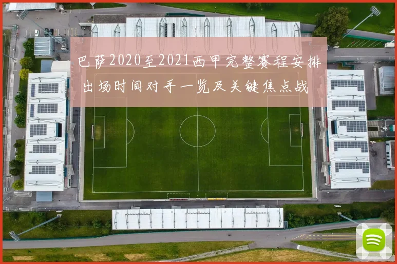 巴萨2020至2021西甲完整赛程安排 出场时间对手一览及关键焦点战