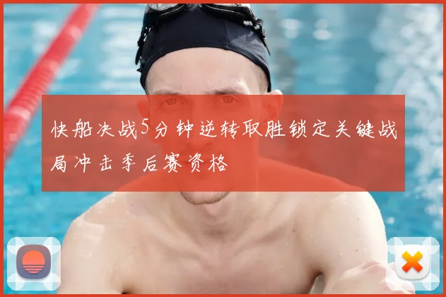 快船决战5分钟逆转取胜锁定关键战局冲击季后赛资格