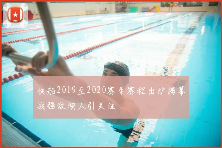 快船2019至2020赛季赛程出炉揭幕战强敌湖人引关注