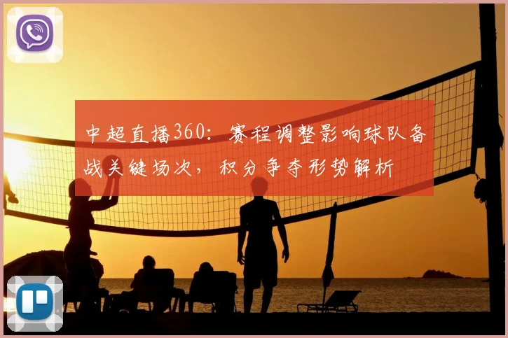 中超直播360：赛程调整影响球队备战关键场次，积分争夺形势解析
