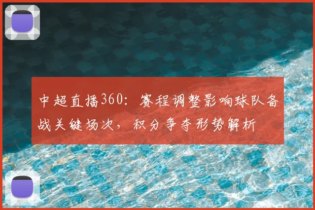 中超直播360：赛程调整影响球队备战关键场次，积分争夺形势解析