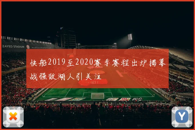 快船2019至2020赛季赛程出炉揭幕战强敌湖人引关注