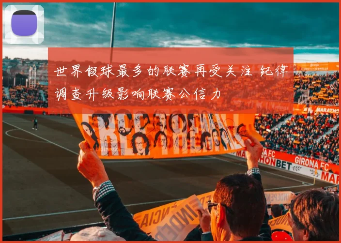 世界假球最多的联赛再受关注 纪律调查升级影响联赛公信力