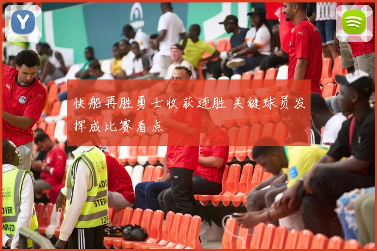 快船再胜勇士收获连胜 关键球员发挥成比赛看点