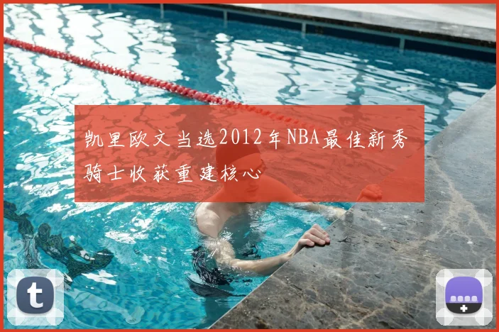 凯里欧文当选2012年NBA最佳新秀 骑士收获重建核心