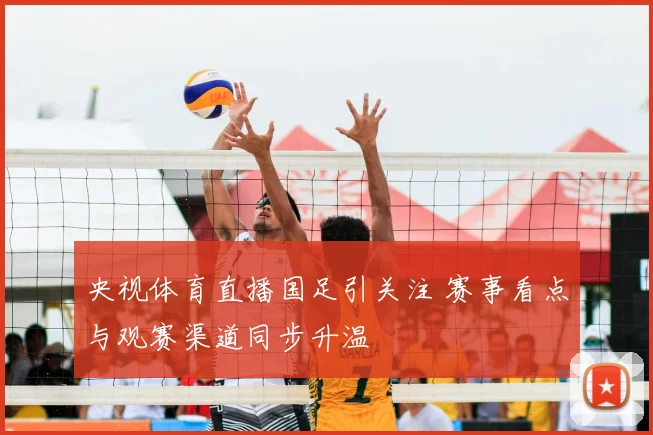 央视体育直播国足引关注 赛事看点与观赛渠道同步升温
