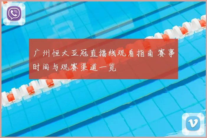 广州恒大亚冠直播线观看指南 赛事时间与观赛渠道一览
