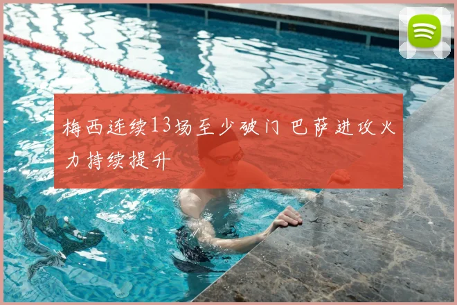 梅西连续13场至少破门 巴萨进攻火力持续提升
