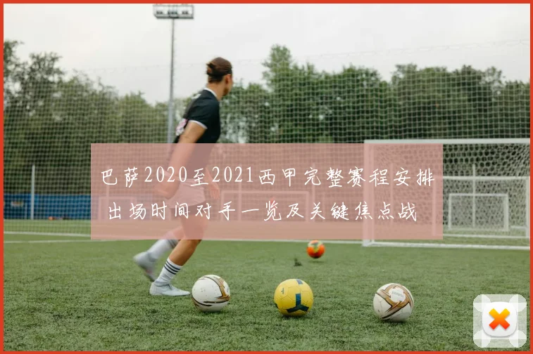 巴萨2020至2021西甲完整赛程安排 出场时间对手一览及关键焦点战