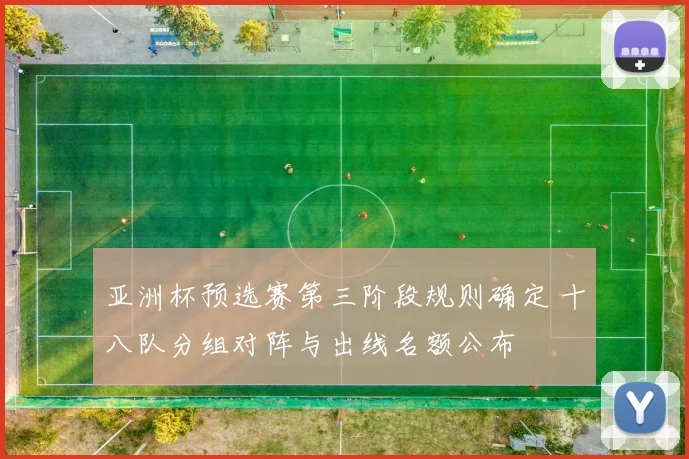 亚洲杯预选赛第三阶段规则确定 十八队分组对阵与出线名额公布
