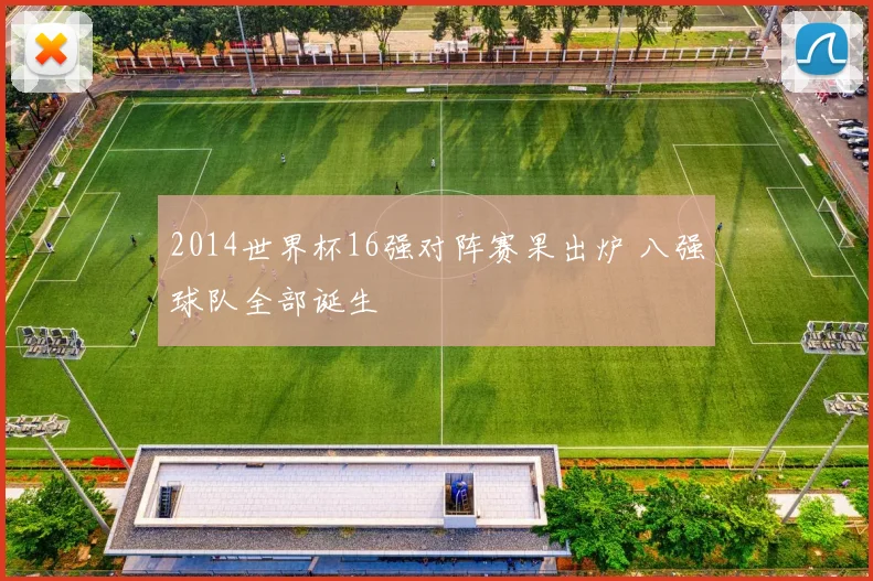 2014世界杯16强对阵赛果出炉 八强球队全部诞生