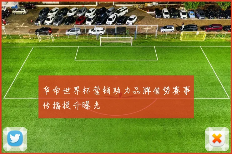 华帝世界杯营销助力品牌借势赛事传播提升曝光