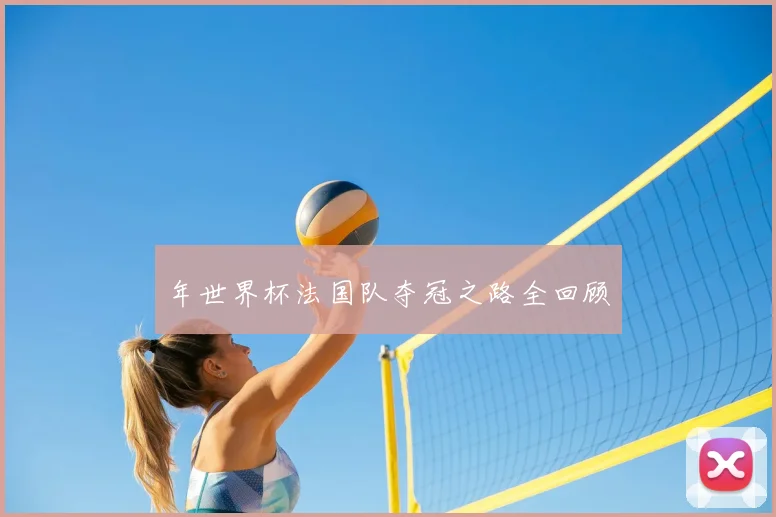 年世界杯法国队夺冠之路全回顾
