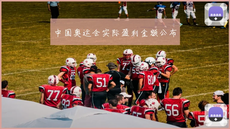 中国奥运会实际盈利金额公布