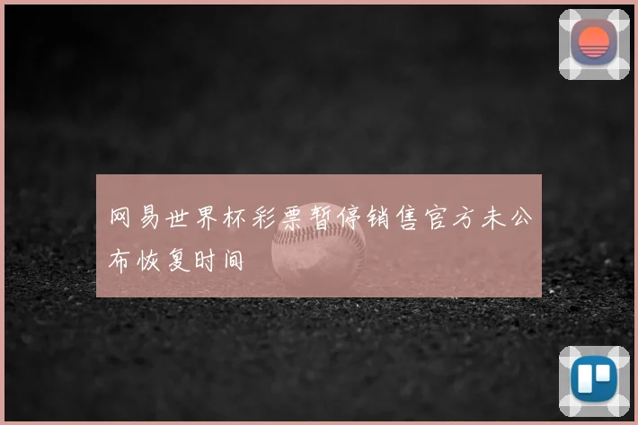 网易世界杯彩票暂停销售官方未公布恢复时间