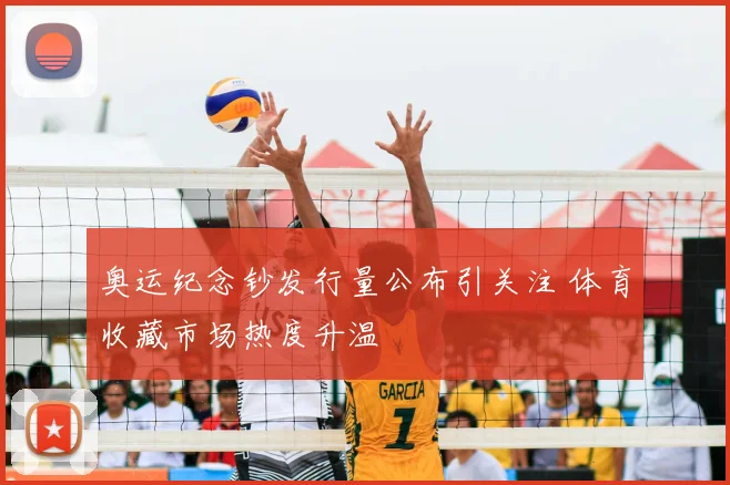 奥运纪念钞发行量公布引关注 体育收藏市场热度升温