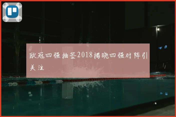 欧冠四强抽签2018揭晓四强对阵引关注