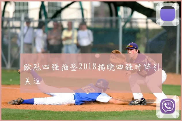 欧冠四强抽签2018揭晓四强对阵引关注
