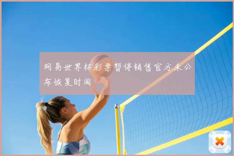 网易世界杯彩票暂停销售官方未公布恢复时间