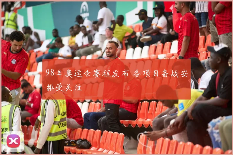 98年奥运会赛程发布 各项目备战安排受关注